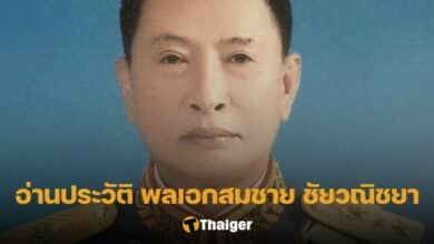 ประวัติ พลเอกสมชาย ชัยวณิชยา