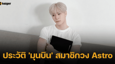 ประวัติ 'มุนบิน' สมาชิกวง Astro