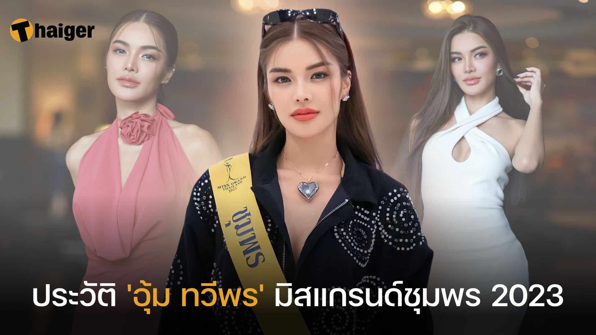 ประวัติ 'อุ้ม ทวีพร'