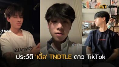 ประวัติ 'เติ้ล' TNDTLE