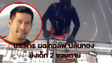 ประหาร ผอ.กอล์ฟ ปล้นทอง ยิงเด็ก 2 ขวบตาย
