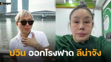 ปวิน ออกโรงฟาด ลีน่าจัง