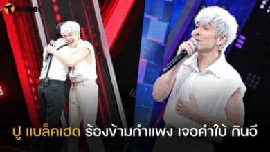 ปู แบล็คเฮด ร้องข้ามกำแพง
