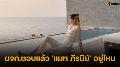 ผจก.ตอบแล้ว 'แมท ภีรนีย์' อยู่ไหน
