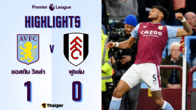 ผลบอลล่าสุด พรีเมียร์ลีก แอสตัน วิลล่า ฟูแล่ม