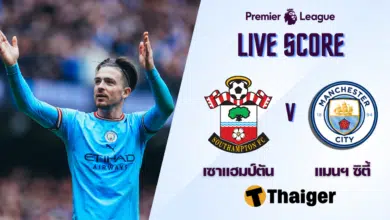 ผลบอลสด พรีเมียร์ลีก เซาแฮมป์ตัน แมนซิตี้