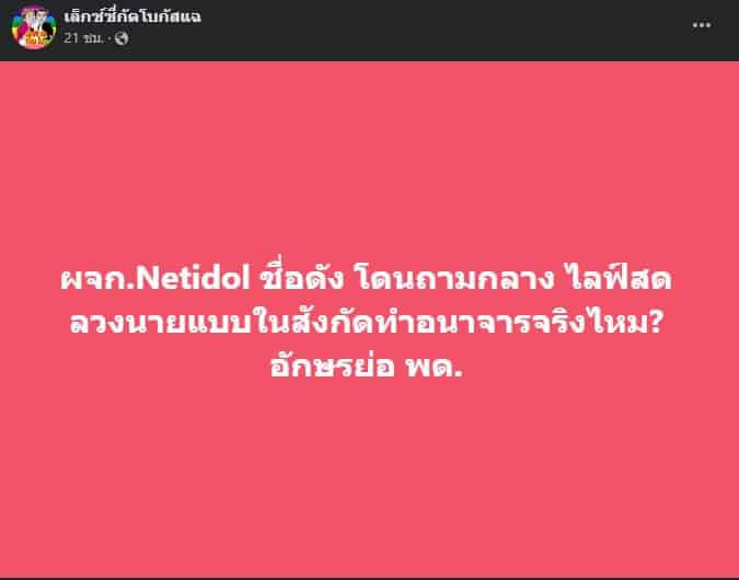 ผู้จัดการดารา ลวงนายแบบ