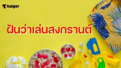 ฝันว่าเล่นสงกรานต์