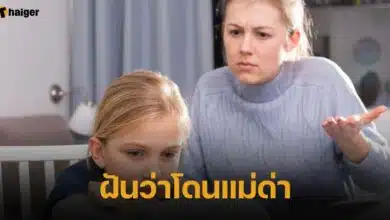ทำนายฝัน ฝันว่าโดนแม่ด่า
