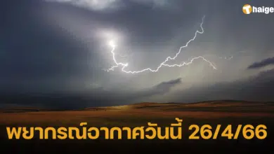 พยากรณ์อากาศวันนี้ 26 _4_66