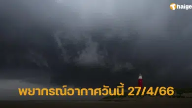 พยากรณ์อากาศวันนี้ 27 เม.ย. 66