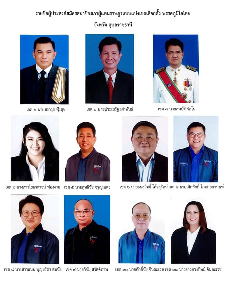 พรรคภูมิใจไทย อุบลราชธานี 2566