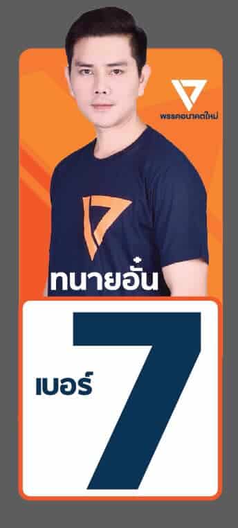 พรรคอนาคตใหม่