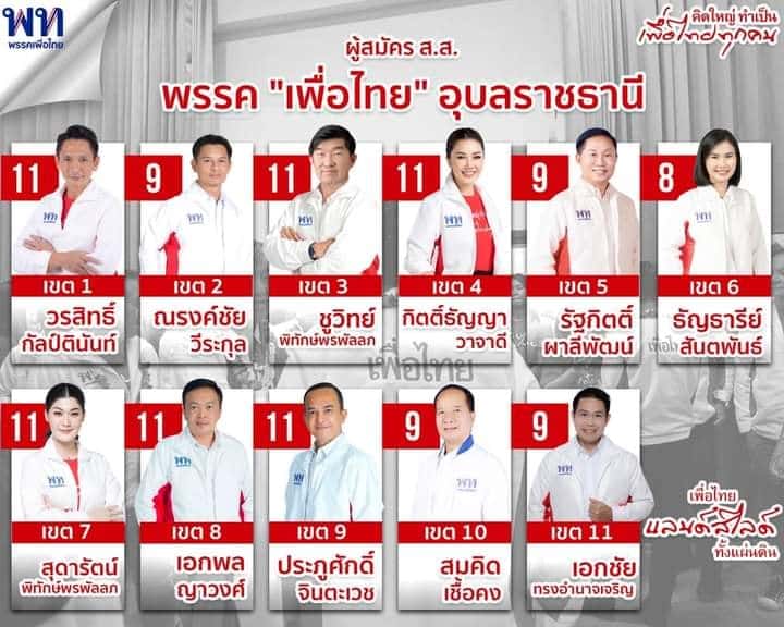 พรรคเพื่อไทย อุบลราชธานี 2566
