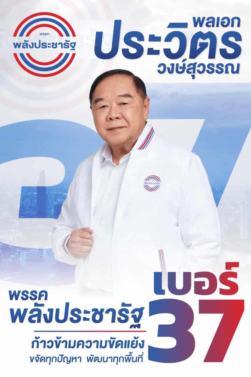 พลังประชารัฐ เบอร์ 37