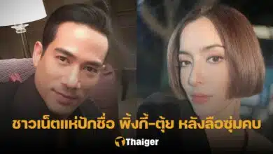 พิ้งกี้ ซุ่มคบ ตุ้ย