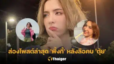 พิ้งกี้ สาวิกา โพสต์ล่าสุด