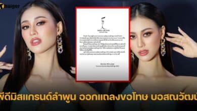 พีดีมิสแกรนด์ลำพูน แถลงการณ์ขอโทษ