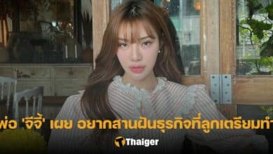 พ่อจีจี้ สุพิชชา ธุรกิจครีมหมักผม
