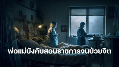 พ่อแม่บังคับสอบราชการจนป่วยจิต