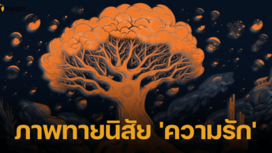 ภาพทายนิสัย 'ความรัก'