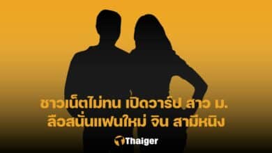 ม แฟนใหม่ จิน จรินทร์