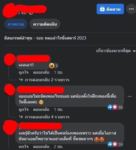 มิสแกรนด์ลำพูน 2023 ร้องหมอลำ