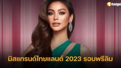 มิสแกรนด์ไทยแลนด์ 2023' รอบพรีลิม ลิงก์