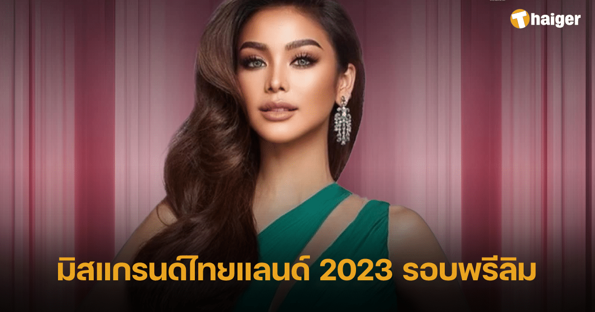 มิสแกรนด์ไทยแลนด์ 2023' รอบพรีลิม ลิงก์