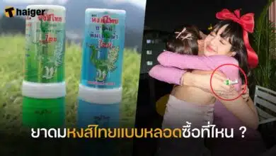 ยาดมหงส์ไทยแบบหลอดซื้อที่ไหน (1)