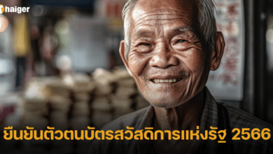 ยืนยันตัวตนบัตรสวัสดิการแห่งรัฐ 2566 เริ่มวันไหน