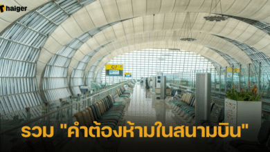 รวมคำต้องห้ามในสนามบิน