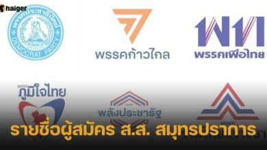 รายชื่อผู้สมัคร ส.ส. สมุทรปราการ