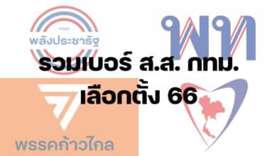 รวมเบอร์ ส.ส. กทม. เลือกตั้ง 66