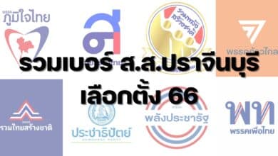 รวมเบอร์ ส.ส.ปราจีนบุรี เลือกตั้ง 66