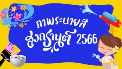 ระบายสีวันสงกรานต์ 2566