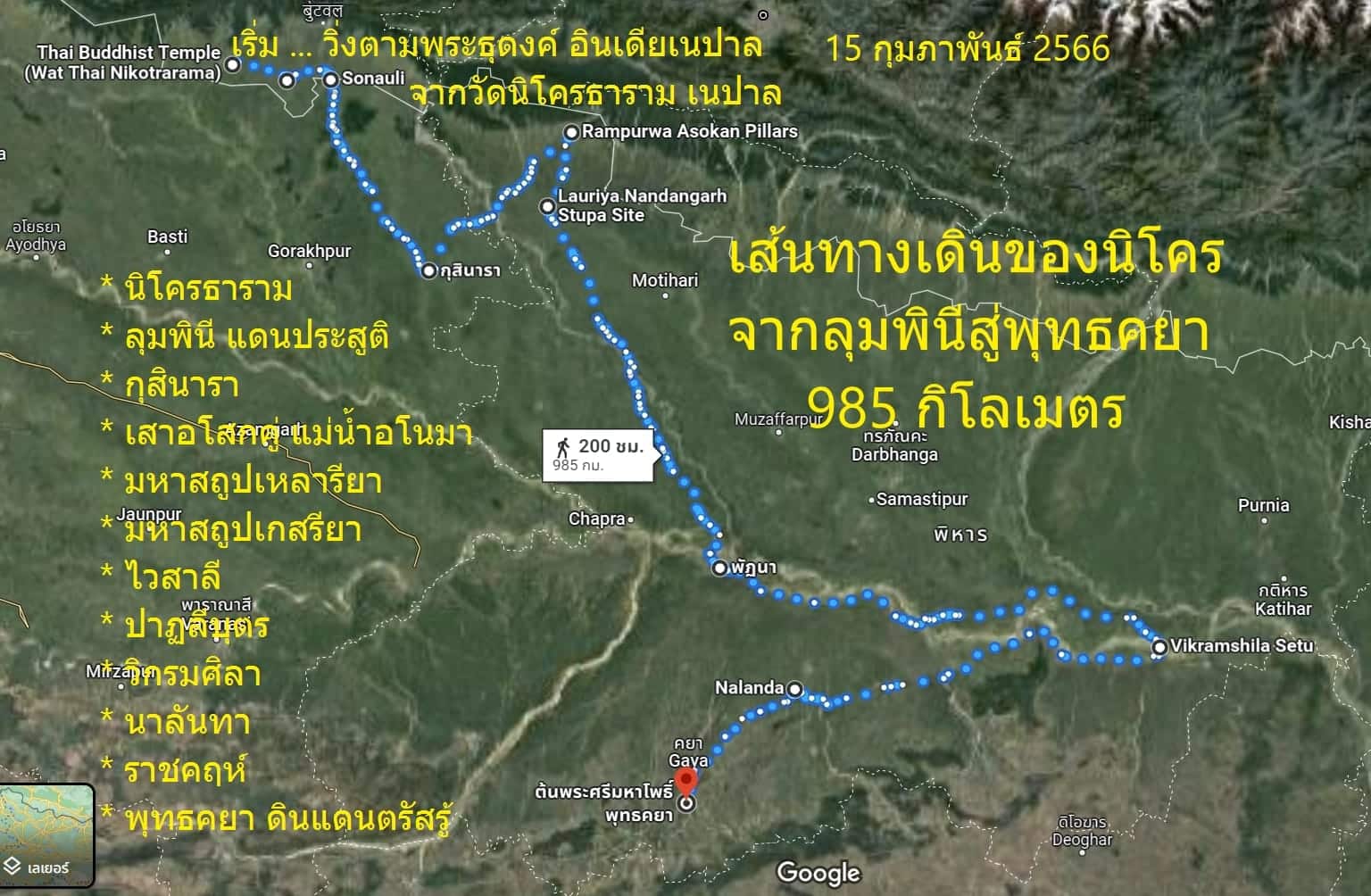 ระยะทาง 985 กม.นิโคร เดินตามพระธุดงค์