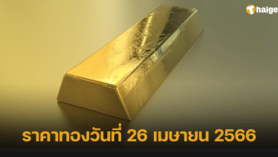ราคาทองวันที่ 26 เมษายน 2566