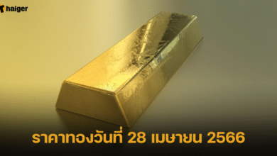 ราคาทองวันที่ 28 เมษายน 2566