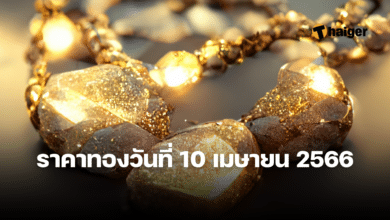 ราคาทองวันนี้ 10 เมษายน 2566