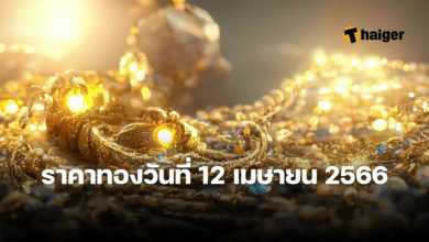 ราคาทองวันนี้ 12 เมษายน 2566