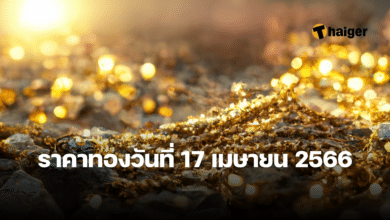 ราคาทองวันนี้ 17 เมษายน 2566