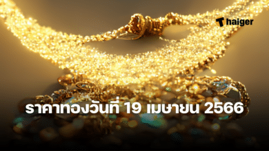 ราคาทองวันนี้ 19 เมษายน 2566
