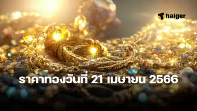 ราคาทองวันนี้ 21 เมษายน 2566