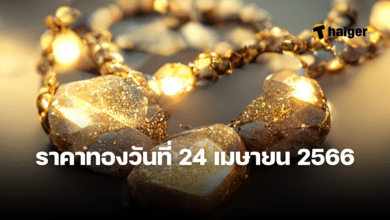 ราคาทองวันนี้ 24 เมษายน 2566