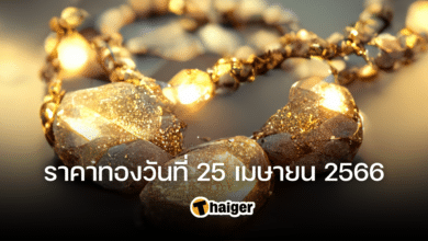 ราคาทองวันนี้ 25 เมษายน 2566