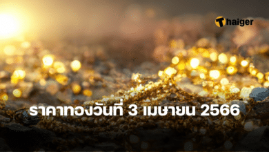 ราคาทองวันนี้ 3 เมษายน 2566