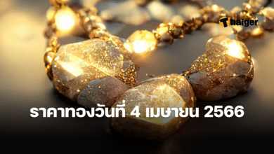 ราคาทองวันนี้ 4 เมษายน 2566