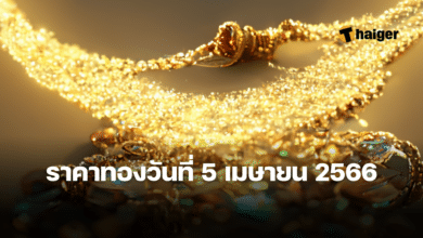 ราคาทองวันนี้ 5 เมษายน 2566