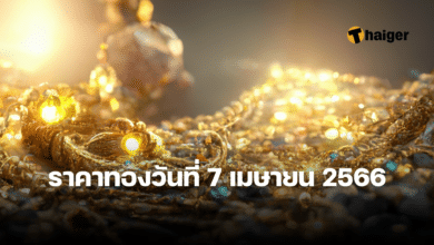 ราคาทองวันนี้ 7 เมษายน 2566